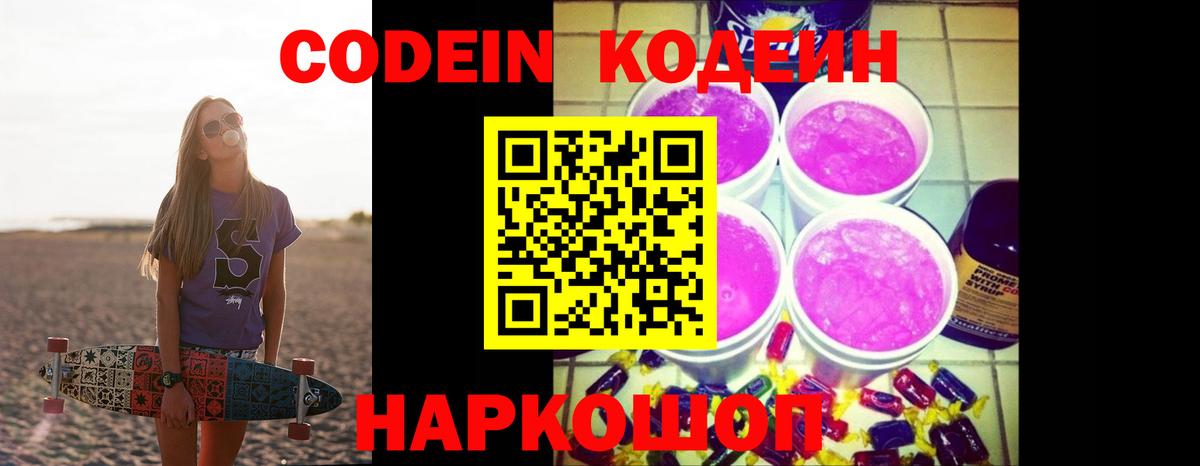Евпатория  Кодеин Purple Drank  Вход с VPN 